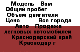  › Модель ­ Вам 2111 › Общий пробег ­ 120 000 › Объем двигателя ­ 2 › Цена ­ 120 - Все города Авто » Продажа легковых автомобилей   . Краснодарский край,Краснодар г.